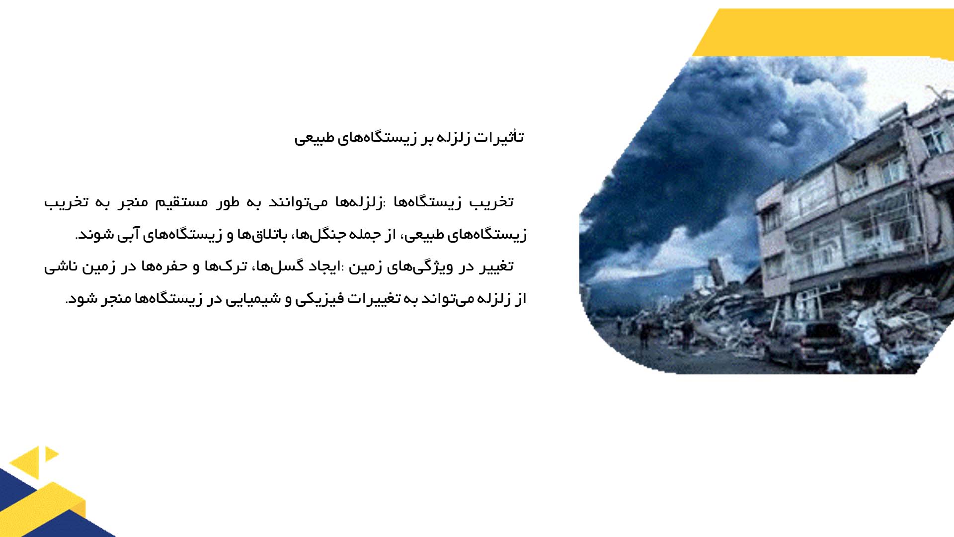 پاورپوینت در مورد زلزله و تأثیرات آن بر اکوسیستم